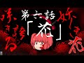 東方醜純録第六話【花】
