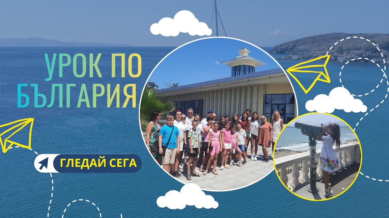 Урок по България: Училище 