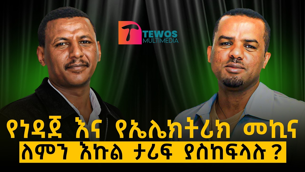 የነዳጅ መኪና እና የኤሌክትሪክ መኪና ለምን እኩል ታሪፍ ይከፍላሉ