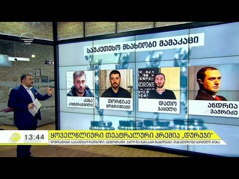 მზადება რიგით მე 10 საიუბილეო თეატრალური პრემია \"დურუჯისათვის\"