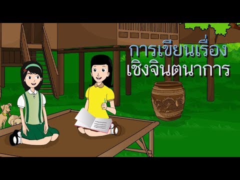 การเขียนเรื่องตามจินตนาการ สื่อการสอน ภาษาไทย ป.5