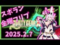 【2025.2.7】新宿スポーツランド本館 GGXrd REV2 金曜フリプ