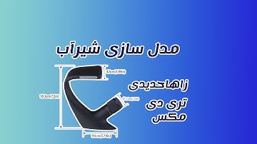 مدل سازی شیر آب در تری دی مکس