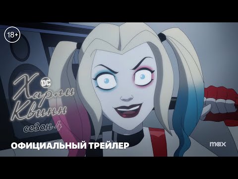 ХАРЛИ КВИНН: Сезон 4 | 18+ | Трейлер | Русские субтитры | DC | Max