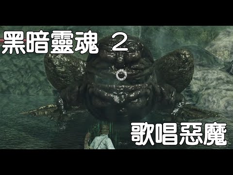 【黑暗靈魂2：原罪哲人】歌唱惡魔 -  DARK SOULS II : Scholar of the First Sin