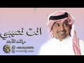 زفه انت نصيبي راشد الماجد باسم عذاري وراشد انت نصيبي
