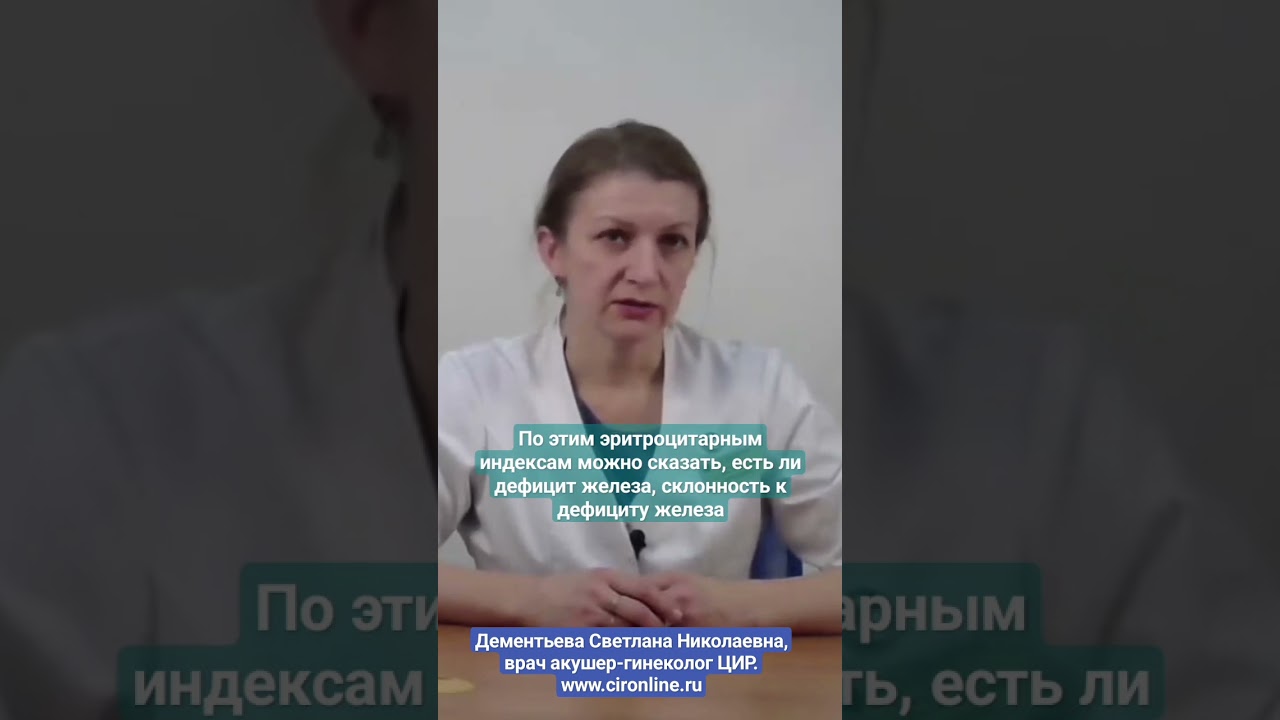 Эритроцитарные индексы в оценке содержания железа в организме. Дементьева С.Н.