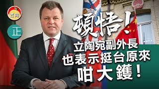 20220111C 頓悟！！立陶宛副外長也表示挺台原來咁大鑊！