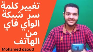 اسهل طريقه  تغير كلمة السر اي شبكة واي فاي we او orange من الموبايل