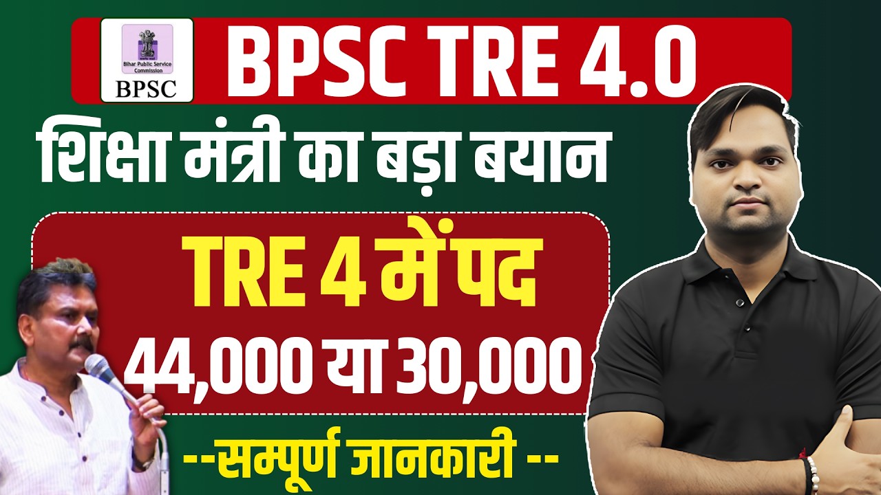 BPSC TRE 4.0 Biggest Update | TRE 4.0 Notification & Exam Date News | BPSC TRE 4 Total Vacancy News