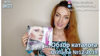 БОЛЬШОЙ ОБЗОР КАТАЛОГА Oriflame №12-2019 БОЛЬШОЙ ОБЗОР КАТАЛОГА Oriflame №12-2019