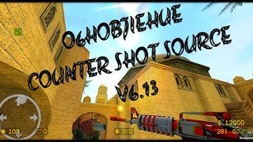 ОБНОВЛЕНИЕ COUNTER SHOT SOURCE V6.13