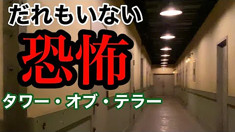 タワーオブテラー アナウンス