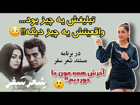 چیزی که تو تبلیغ گفتن با چیزی که دیدیم فرق داشت تجربه واقعی من از مستند شعر سفر