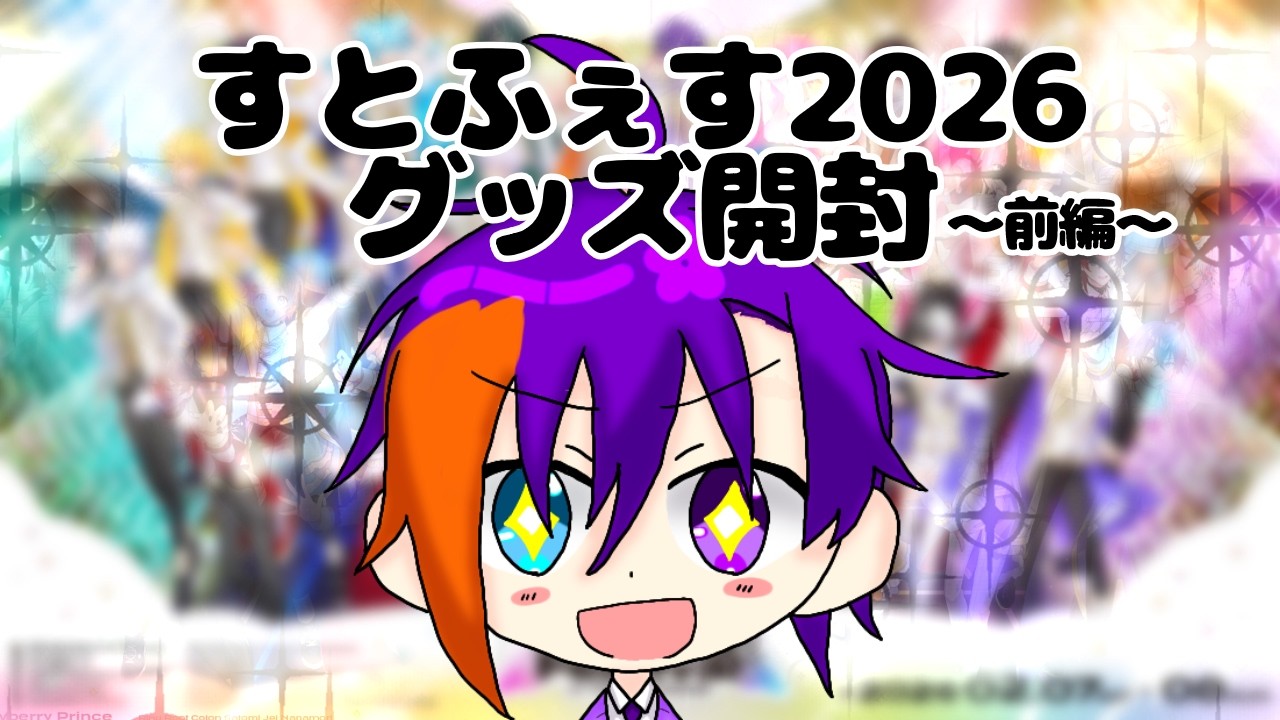 すとふぇす2026グッズ開封！