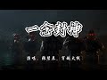 张碧晨、穿越火线 - 一念封神《穿越火线》游戏三端封神版本主题曲『焚烈的火扑向穹苍，谁敢凌驾命运之上。』【4K无损|动态歌词 Lyrics】