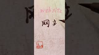 Most used Chinese WEBSITE - wang zhan