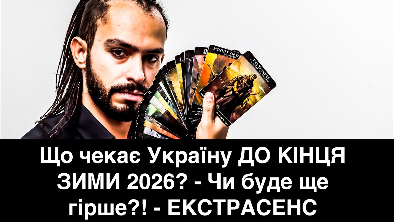 Що чекає Україну ДО КІНЦЯ ЗИМИ 2026? - Чи буде ще гірше?! - ЕКСТРАСЕНС 