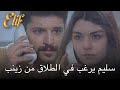 سليم يرغب في الطلاق من زينب أليف الحلقة 287 دوبلاج عربي سليم يرغب في الطلاق من زينب أليف الحلقة 287 دوبلاج عربي