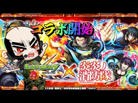 【モンスト】『炎炎ノ消防隊』コラボスタート！【じじい】