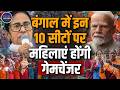 Bengal Elections 2026: महिला वोटर बनीं किंगमेकर, दूसरे फेज में कौन सी सीटें हैं सबसे अहम?