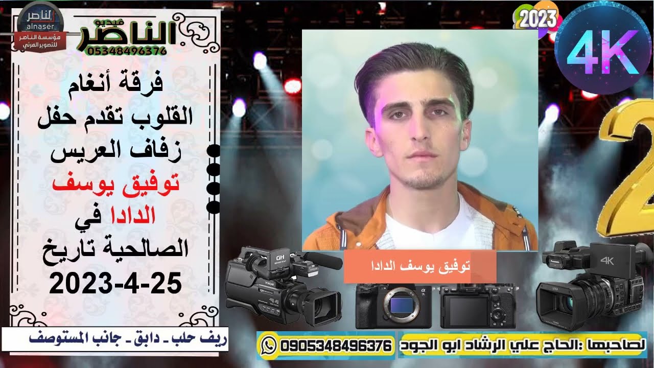 فرقة انغام القلوب تقدم حفل زفاف توفيق يوسف الدادا في الصالحية الجزء الثاني