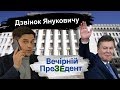 Дзвінок Януковичу | Вечірній преЗЕдент