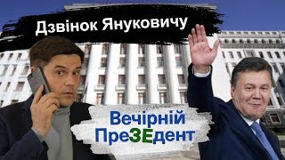 Дзвінок Януковичу | Вечірній преЗЕдент