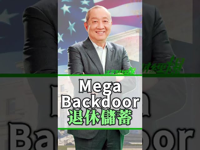 #退休省稅 Mega Backdoor 最大化退休儲蓄！#TPA #退休規劃