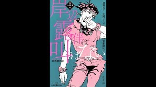 【紹介】岸辺露伴は叫ばない 短編小説集 JUMP j BOOKS （荒木 飛呂彦,維羽 裕介,北國 ばらっど）