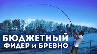 Бюджетный фидер и бревно! Краштест