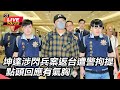 坤達閃兵案