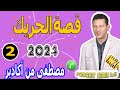 شفنا الموت وسط الماج وبحر قصة الحريك جزء2 مصطفى من أكادير شفنا الموت وسط الماج وبحر قصة الحريك جزء2 مصطفى من أكادير