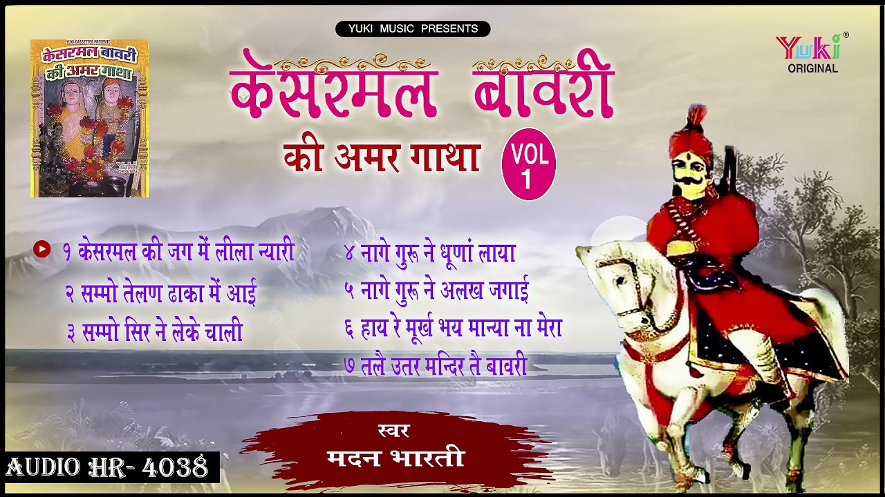 केसरमल बावरी की अमर गाथा Vol. 1 | Superhit Kesarmal Bhawri Bhajan | by Madan Bharti | Audio