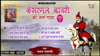 केसरमल बावरी की अमर गाथा Vol. 1 | Superhit Kesarmal Bhawri Bhajan | by Madan Bharti | Audio