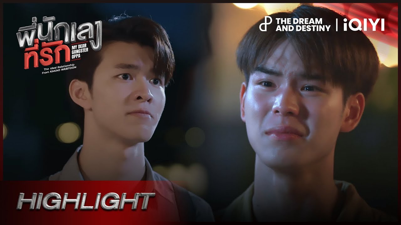 [Highlight] เด็กน้อยของพี่ | พี่นักเลงที่รัก (MY DEAR GANGSTER OPPA) EP.4