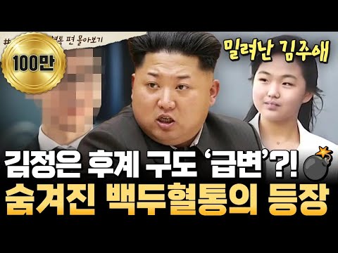 [#북한썰] 김정은 후계 구도 ‘뒤집히나?!’😨 숨겨진 백두혈통 등장에 김주애 밀려났다?!💥| #이만갑 1시간 몰아보기