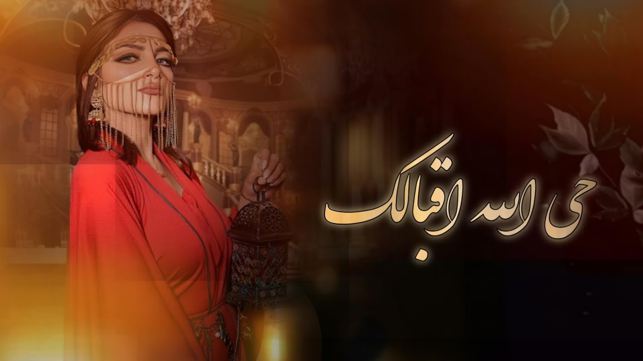 زفة حي الله اقبالك وحي الله خطاك - الانسخه الاصليه 2026