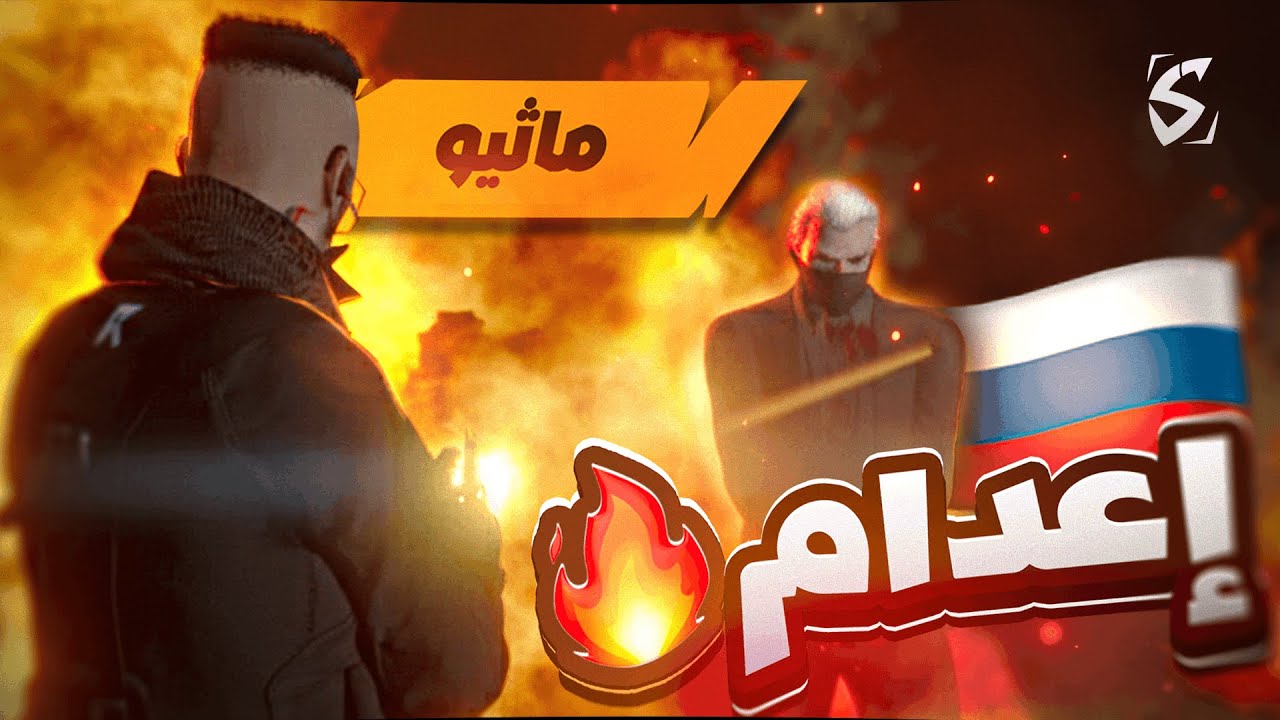 ماثيو ستانلي يدمر المافيا الروسية 😱🔥 ( مسكت الذراع اليمين؟! ) ريسبكت الحياة الواقعية