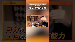 楽天・三木谷社長のやりきる力  　#楽天 #三木谷浩史