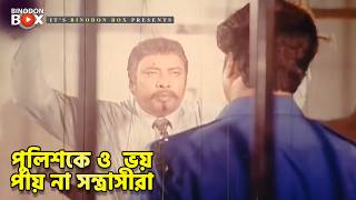 পলশক ও ভয পয ন সনতরসর Danger Mission - ডঞজর মশন Rubel, Munmun, Shahin Alam