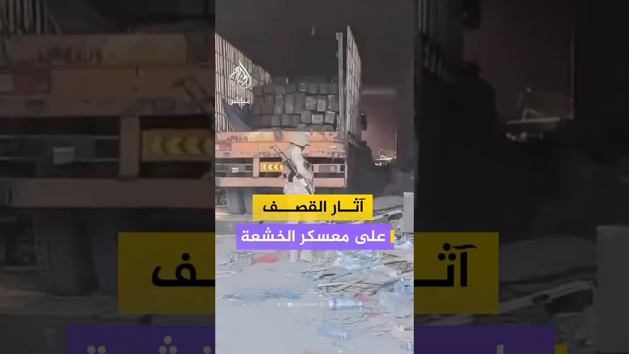 مشاهد تُظهر آثار القصف على معسكر الخشعة في حضرموت