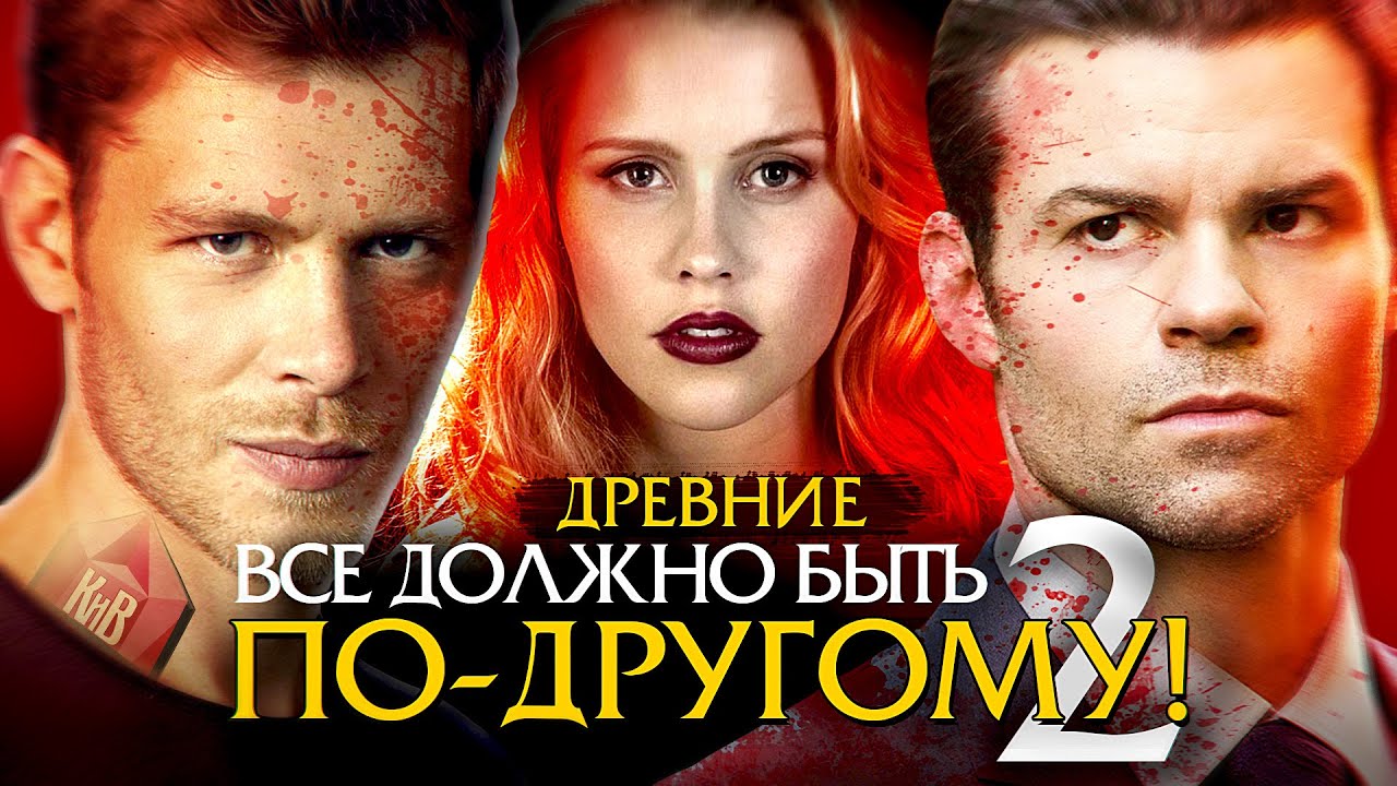 Сериал древние спойлеры