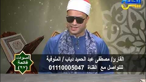 أصوات فاتحة 27 | القارئ مصطفى عبد الحميد دياب