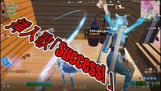 Fortnite 【フォートナイト 】Losstime Life（ロスタイムライフ）のSuccess!