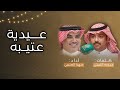 عيدية عتيبه 2024👏🏻🔥 | عيضه الثبيتي & مهنا العتيبي image