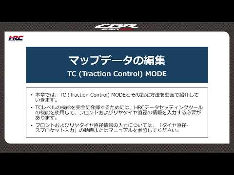 【05-4】マップデータの編集｜TC (Traction Control) MODE