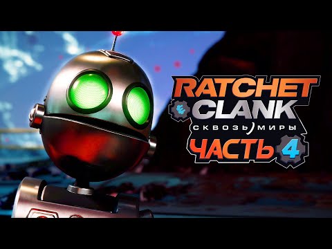 Видео: Ratchet & Clank: Rift Apart ➤ Прохождение [4K] — Часть 4: ПРИКЛЮЧЕНИЕ РИВЕТ и КЛАНКА В НОВЫХ МИРАХ!