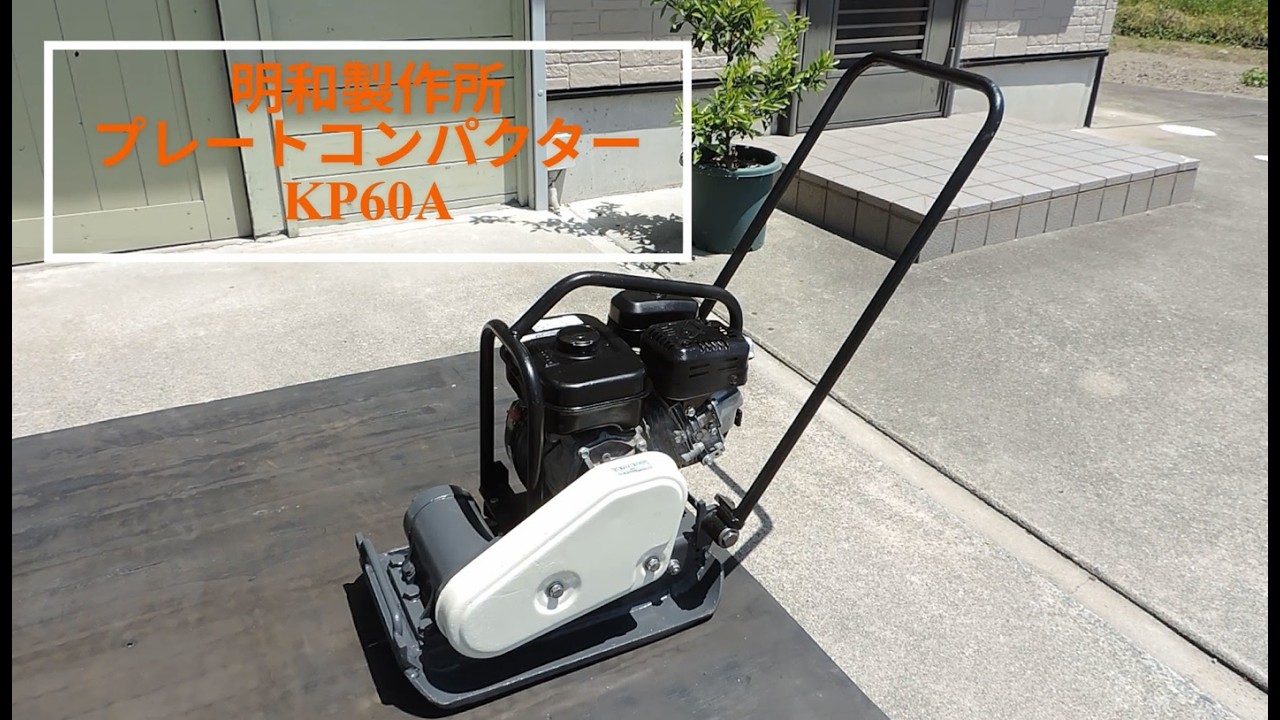 meiwa 明和製作所 プレートコンパクター KP60A 動作確認動画 転圧機