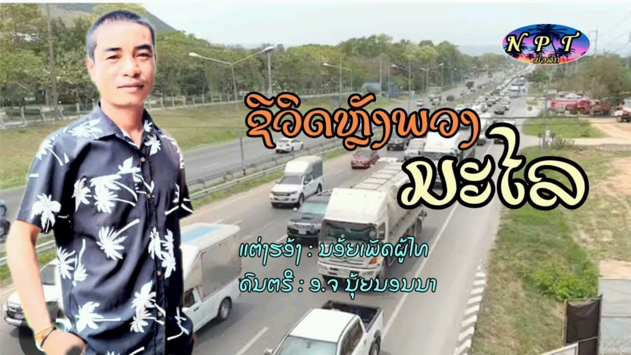 ເສບສົດ.ชีวิตหลังพวงมะไล&ຊີວິດຫຼັງພວງມະໄລ.ນ້ອຍເພັດຜູ້ໄທ